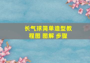 长气球简单造型教程图 图解 步骤